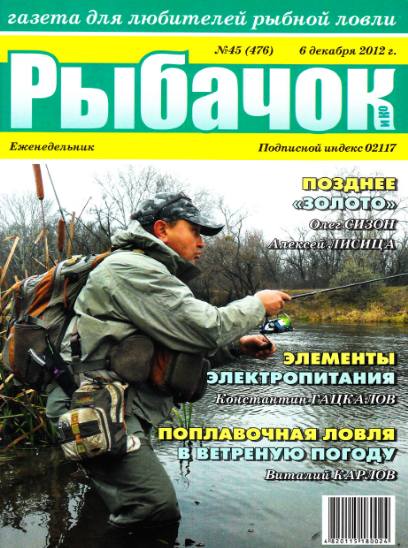 Рыбачок №45 (ноябрь 2012)