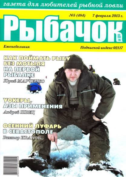 Рыбачок №5 (февраль 2013)