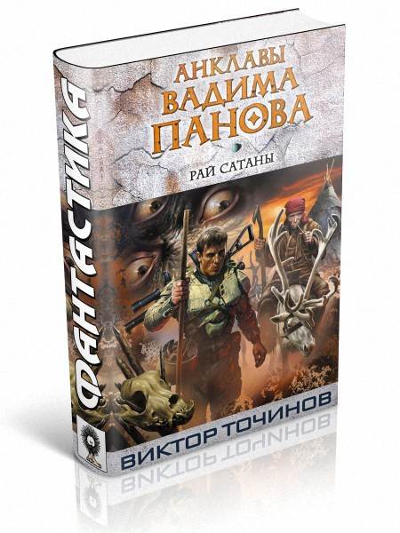 Виктор Точинов. Рай сатаны