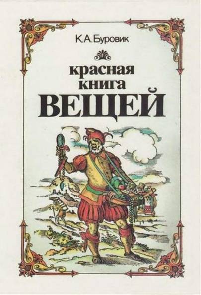 Красная книга вещей