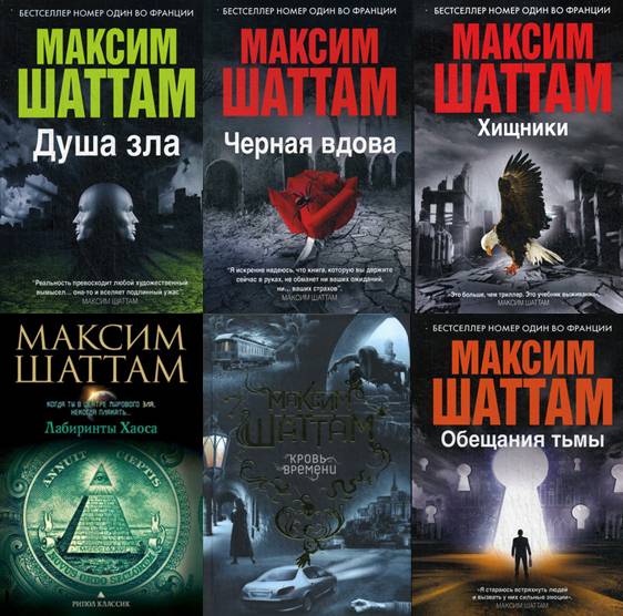 Максим Шаттам. Сборник 8 книг