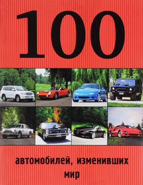 100 автомобилей, изменивших мир