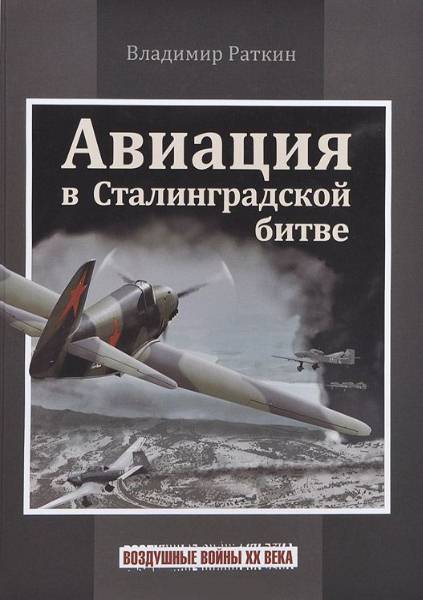Авиация в Сталинградской битве