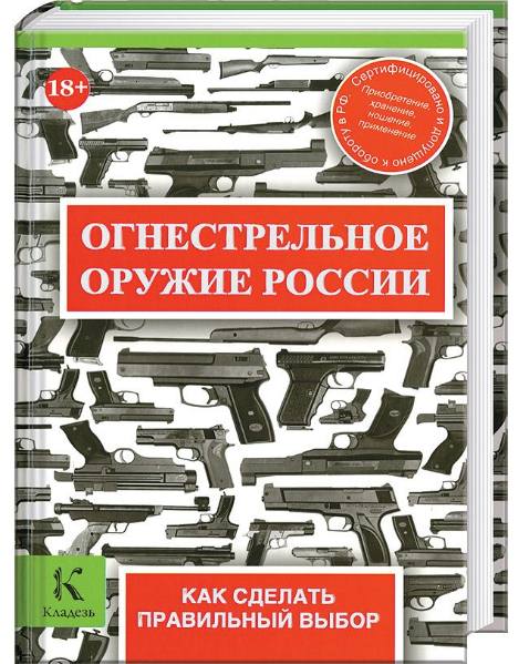 Огнестрельное оружие России. Как сделать правильный выбор