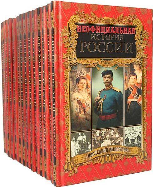 Неофициальная история России. Сборник 14 книг