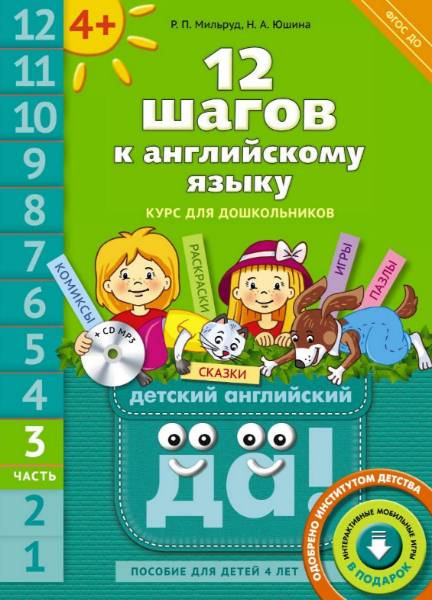 12 шагов к английскому языку. Курс для дошкольников. Книга 3