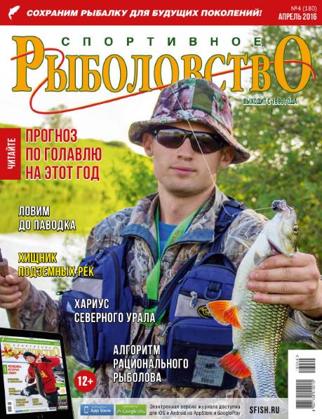 Спортивное рыболовство №4 (апрель 2016)