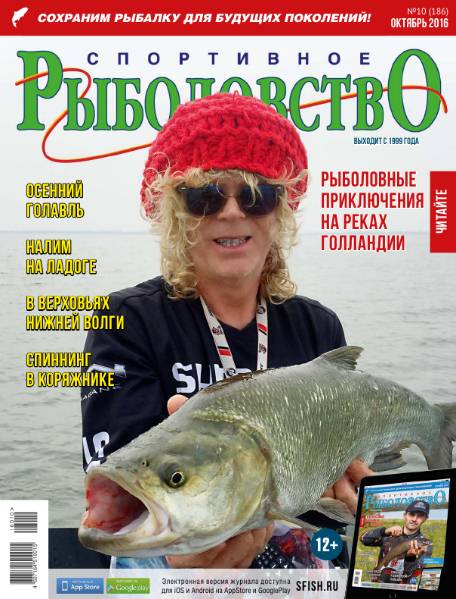 Спортивное рыболовство №10 (октябрь 2016)