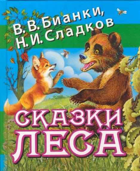 Сказки леса