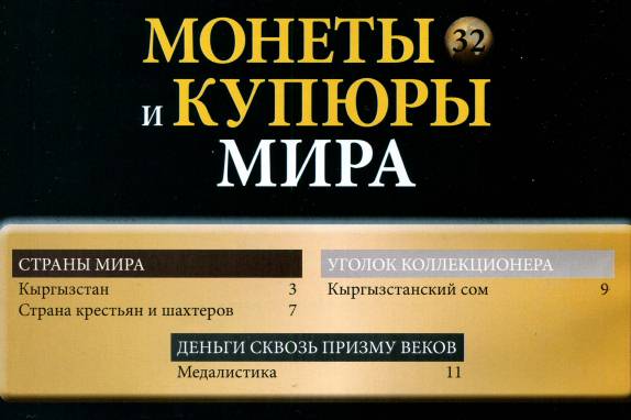 Монеты и купюры мира №32 (2013)с