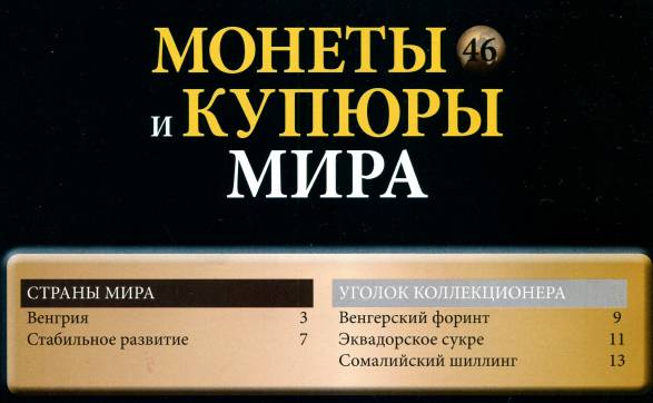 Монеты и купюры мира №46 (2013)с