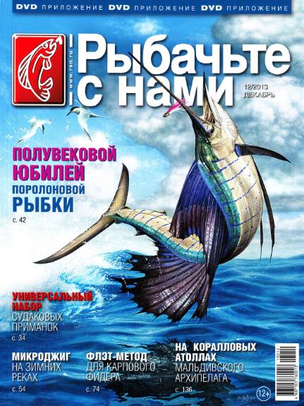 Рыбачьте с нами №12 (декабрь 2013)