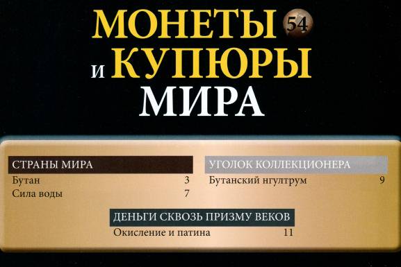 Монеты и купюры мира №54 (2013)с