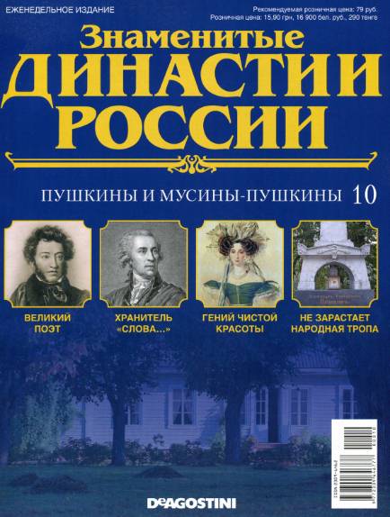 Знаменитые династии России №10 (2014)