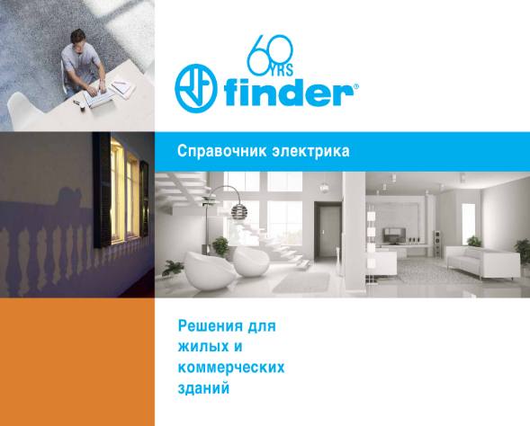 Finder. Справочник электрика