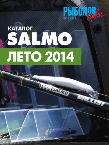 Salmo (лето 2014)