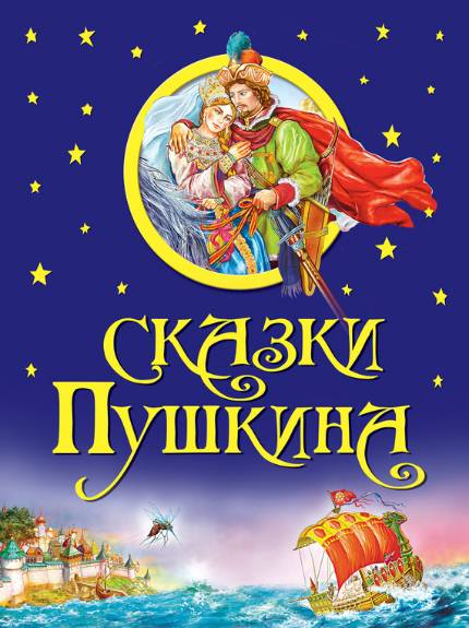 Сказки Пушкина. Сборник книг