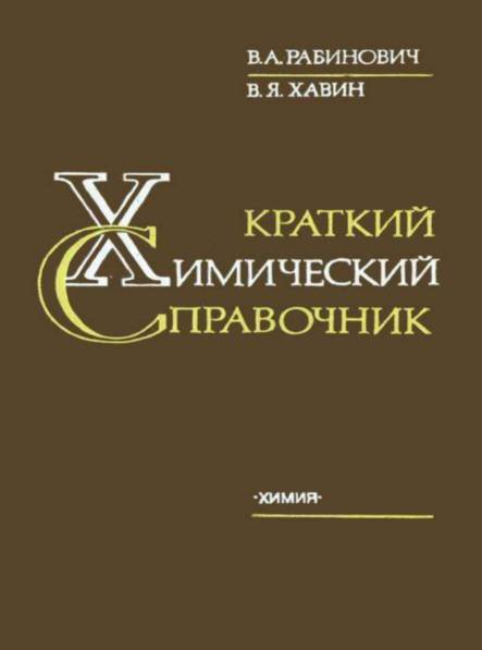 Краткий химический справочник