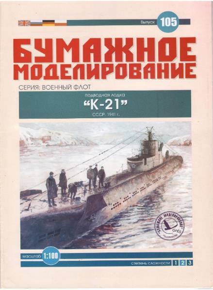 Бумажное моделирование. Выпуск 105. Подводная лодка 