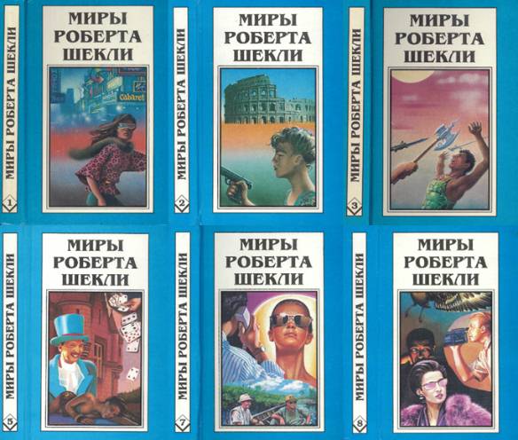 Миры Роберта Шекли. Сборник книг