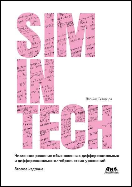 Численное решение обыкновенных дифференциальных и дифференциально­алгебраических уравнений