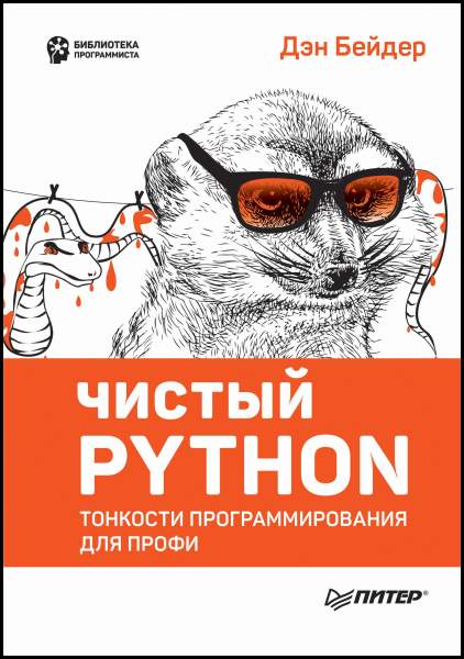 Чистый Python. Тонкости программирования для профи