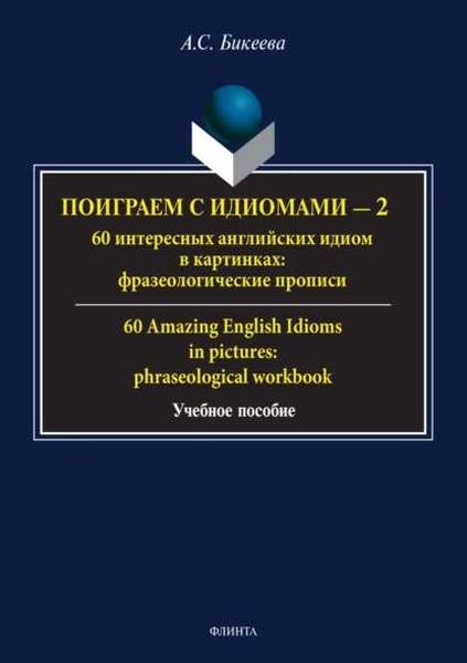 Поиграем с идиомами – 2. 60 интересных английских идиом в картинках: фразеологические прописи