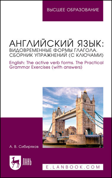 А.В. Сибиряков. Английский язык. Видовременные формы глагола. Сборник упражнений (с ключами)