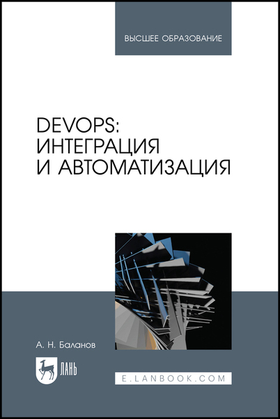 DevOps. Интеграция и автоматизация. Учебное пособие для вузов
