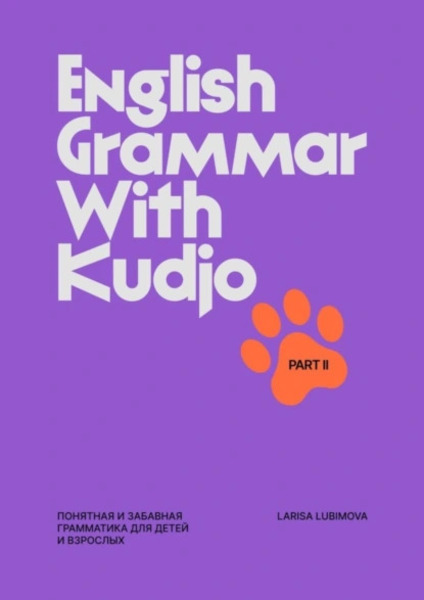 Larisa Lubimova. English Grammar with Kudjo. Понятная и забавная грамматика для детей и взрослых. Part 2