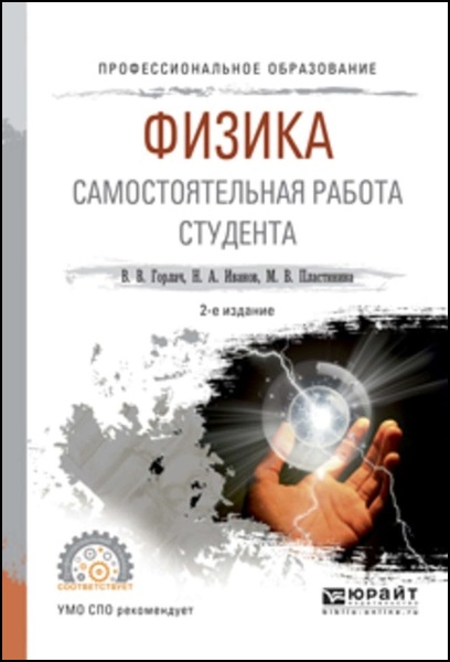 В.В. Горлач. Физика. Самостоятельная работа студента 2024