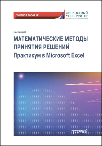 Г.В. Моисеев. Математические методы принятия решений. Практикум в Microsoft Excel