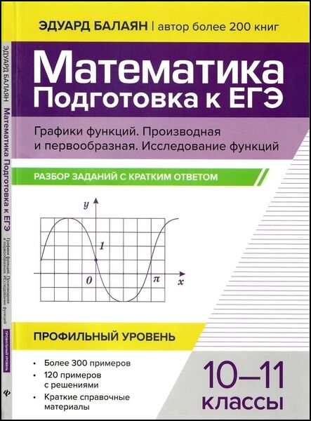 Э.Н. Балаян. Математика. Подготовка к ЕГЭ. Графики функций. Производная и первообразная. Исследование функций