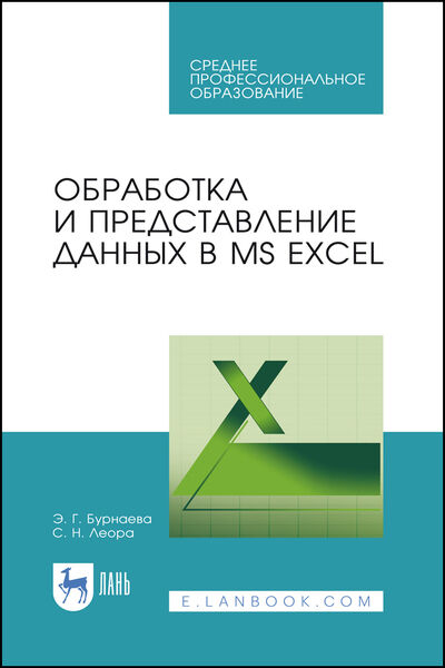 Э.Г. Бурнаева, С.Н. Леора. Обработка и представление данных в MS Excel