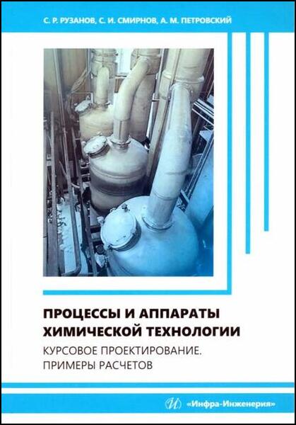 Процессы и аппараты химической технологии. Курсовое проектирование