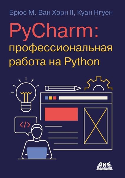 PyCharm. Профессиональная работа на Python