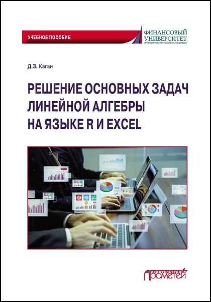 Решение основных задач линейной алгебры на языке R и Excel