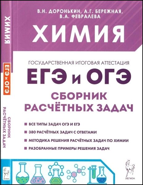 В.Н. Доронькин, А.Г. Бережная. Химия. ЕГЭ и ОГЭ. 9-11-е классы. Сборник расчётных задач