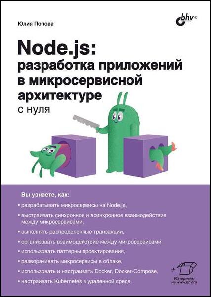 Юлия Попова. Node.js. Разработка приложений в микросервисной архитектуре с нуля