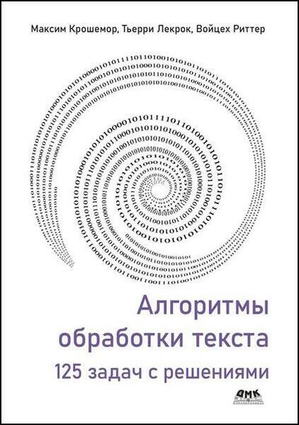 Максим Крошемор, Тьерри Лекрок. Алгоритмы обработки текста. 125 задач с решениям