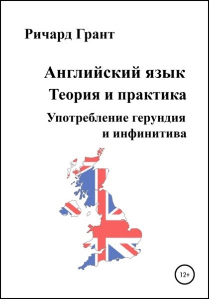 Ричард Грант. Английский язык. Теория и практика. Употребление герундия и инфинитива