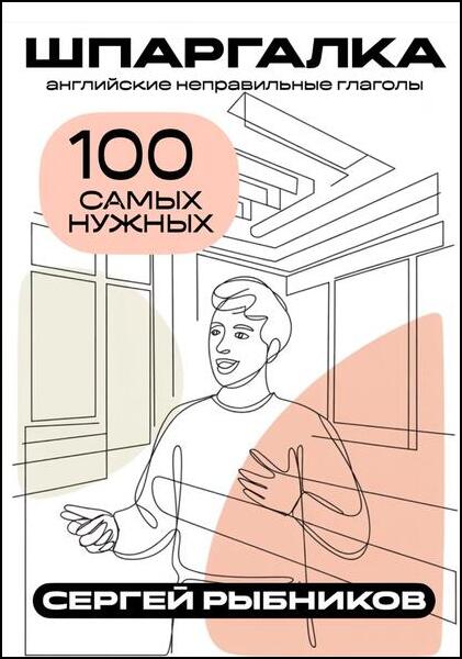 Сергей Рыбников. Английские неправильные глаголы. 100 самых нужных. Шпаргалка