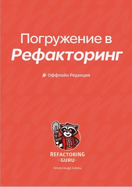 Александр Швец. Погружение в рефакторинг