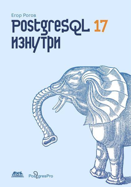 Егор Рогов. PostgreSQL 17 изнутри