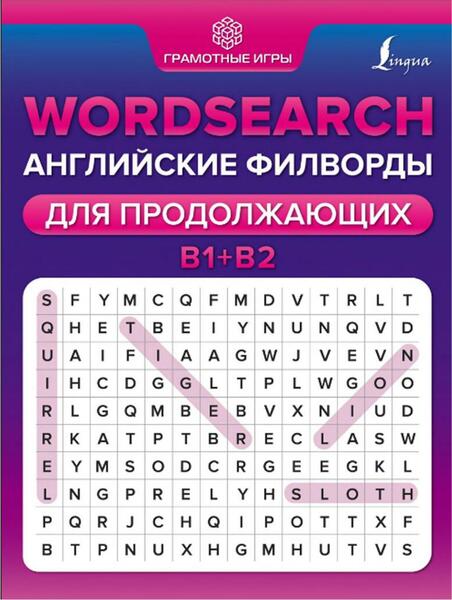 А.В. Тарасова. Wordsearch. Английские филворды для продолжающих. B1+B2