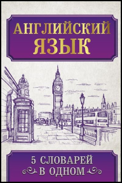 А. Грек. Английский язык. 5 словарей в одном