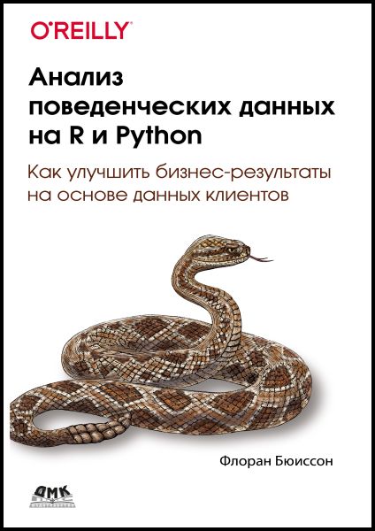 Анализ поведенческих данных на R и Python