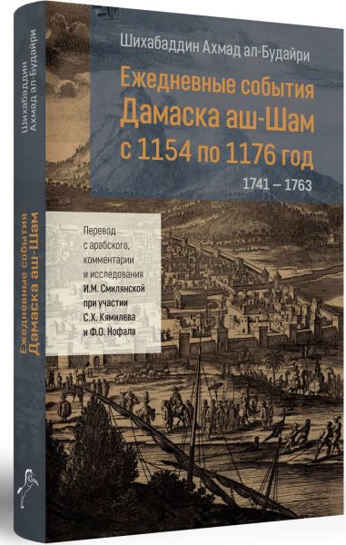 Шихабаддин Ахмад ал-Будайри. Ежедневные события Дамаска аш-Шам с 1154 по 1176 год (1741/1742 - 1762/1763)