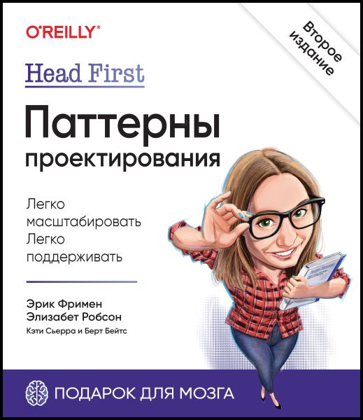 Эрик Фримен, Элизабет Робсон. Head First. Паттерны проектирования