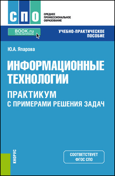 Ю.А. Япарова. Информационные технологии. Практикум с примерами решения задач